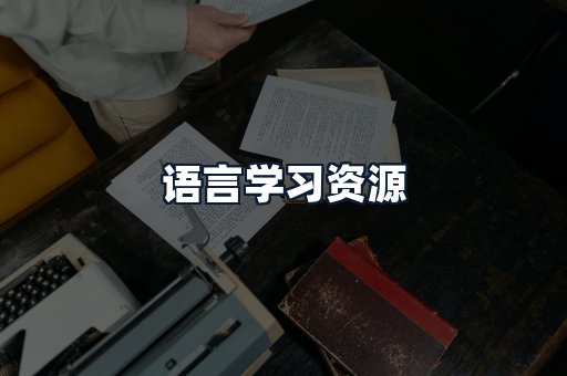 语言学习资源