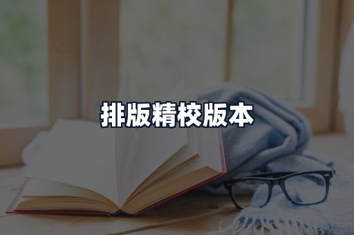 排版精校版本